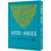 新譯黃庭經.陰符經(二版)