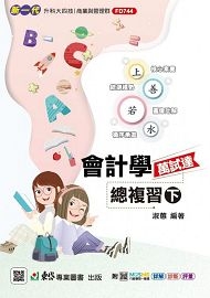 會計學萬試達總複習(下)-(新一代)最新版-附MOSME行動學習一點通:詳解.診斷.評
