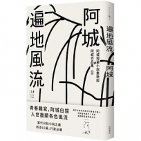 遍地風流(新版加收錄10篇阿城經典短篇)