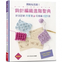 開始玩花樣！鉤針編織進階聖典(經典版)：針法記號118款＆花樣編123款