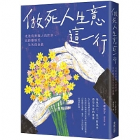 做死人生意這一行:走進喪葬職人的世界,近距離感受生死的意義