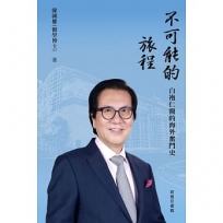 不可能的旅程 白袍仁醫的海外奮鬥史