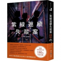 紫線連續失蹤案:《時代》雜誌精選有史以來百大推理驚悚好書!美國推理小說最高榮譽「愛倫坡獎」年度最佳小說獎