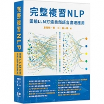 完整複習NLP:圍繞LLM打造自然語言處理應用