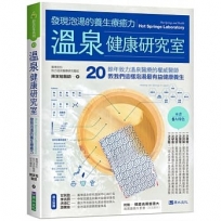 溫泉健康研究室:發現泡湯的養生療癒力