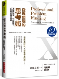 發現問題的思考術(10週年紀念版):正確的設定、分析問題,才能真正解決問題