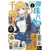 彈珠汽水瓶裡的千歲同學(首刷附錄版)(1)-輕小說