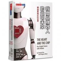 我們與機器人的光明未來：建造更美好的世界