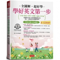 學好英文第一步：字母×發音×單字×唱歌×遊戲×習字帖，邊聽邊寫，自然學會。(附贈線上MP3)