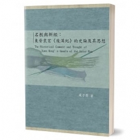 名教與新經：東晉袁宏《後漢紀》的史論及其思想