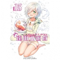達爾文遊戲(15)