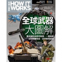 How It Works知識大圖解 全球武器大圖解【書】