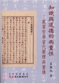 知識與道德的兩重性：戴震哲學當代闡釋與重構