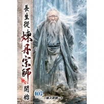 長生從煉丹宗師開始(107)