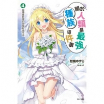 關於人類是最強種族這件事4 與精靈新娘的甜蜜新婚生活(4)