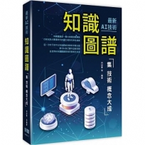最新AI技術:知識圖譜集技術概念大成