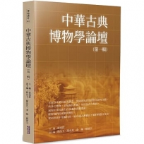 中華古典博物學論壇 第一輯