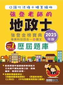 地政士歷屆題庫完全攻略【專業科目四合一+國文】