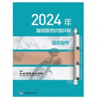 2024年醫師國考試題詳解:臨床醫學
