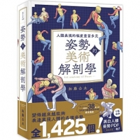 姿勢的美術解剖學:人體表現的幅度豐富多元