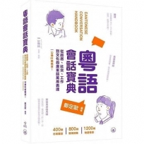 粵語會話寶典：從起居、社交、工作到文化的廣東話萬用表達，?唪?都?度！