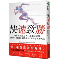 快速致勝:用多元實驗取代一萬小時練習,助你另闢蹊徑,邁向成功,過你想要的人生