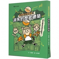 臺灣時光扭蛋機(01)消失的歷史建築