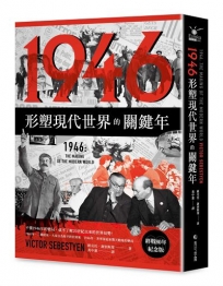 1946【終戰80年紀念版】：形塑現代世界的關鍵年