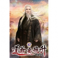 道爺要飛升17
