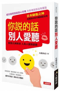 你說的話別人愛聽