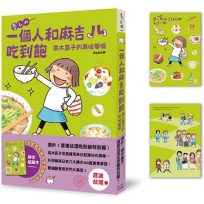 一個人和麻吉吃到飽(好吃紀錄本贈品版)