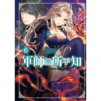 軍師無所不知(6)-輕小說