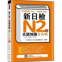 新日檢N2言語知識(文字.語彙.文法)全攻略 新版(隨書附日籍名師親錄標準日語朗讀音檔QR Code)