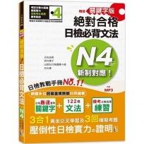 精修關鍵字版 新制對應 絕對合格!日檢必背文法N4-附三回模擬試題(25K+MP3)