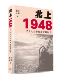 北上1948：民主人士參加新政協紀實