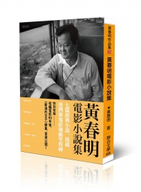 黃春明電影小說集