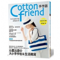 Cotton friend手作誌 45