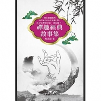 禪趣經典故事集