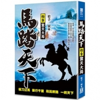 馬踏天下09:驚天大局