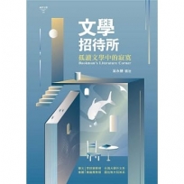 文學招待所：孤讀文學中的寂寞 Bookman’s Literature Corner