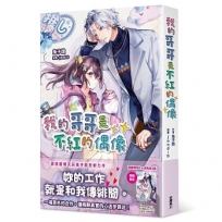 我的哥哥是不紅的偶像