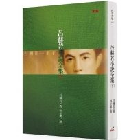 呂赫若小說全集(下)(二版)