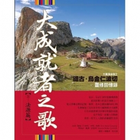 大成就者之歌:法源篇 祖古.烏金仁波切靈修回憶錄