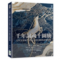 千年詞魂十圖騰,五代至清初十位詞人的行跡與命運暗線:情愛悲歡×身世榮枯×家國興亡,在聚散浮沉中聽見詞心迴響
