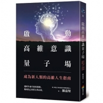 啟動高維意識量子場:成為新人類的高維人生指南