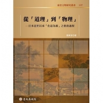 從「道理」到「物理」：日本近世以來「化道為術」之格致過程