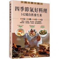 四季節氣好料理,142道自然養生菜:順應二十四節氣、當令食材、對症改變體質,清腸排毒、改善過敏、降三高,調養健康抵抗力。