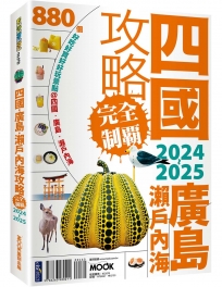 四國.廣島・瀨戶內海攻略完全制霸2024-2025