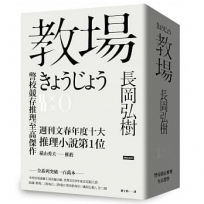 教場系列套書【教場、教場2、教場0】