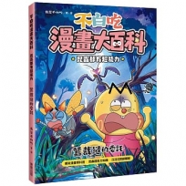 不白吃漫畫大百科 昆蟲都有超能力:蠶裁縫的委託